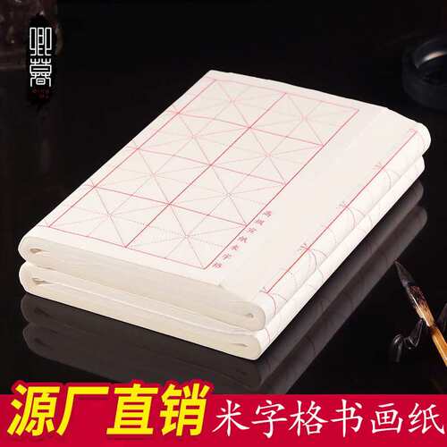 卿暮半生熟书画纸米字格 四尺四开书法练习作品用7.5厘米x32格