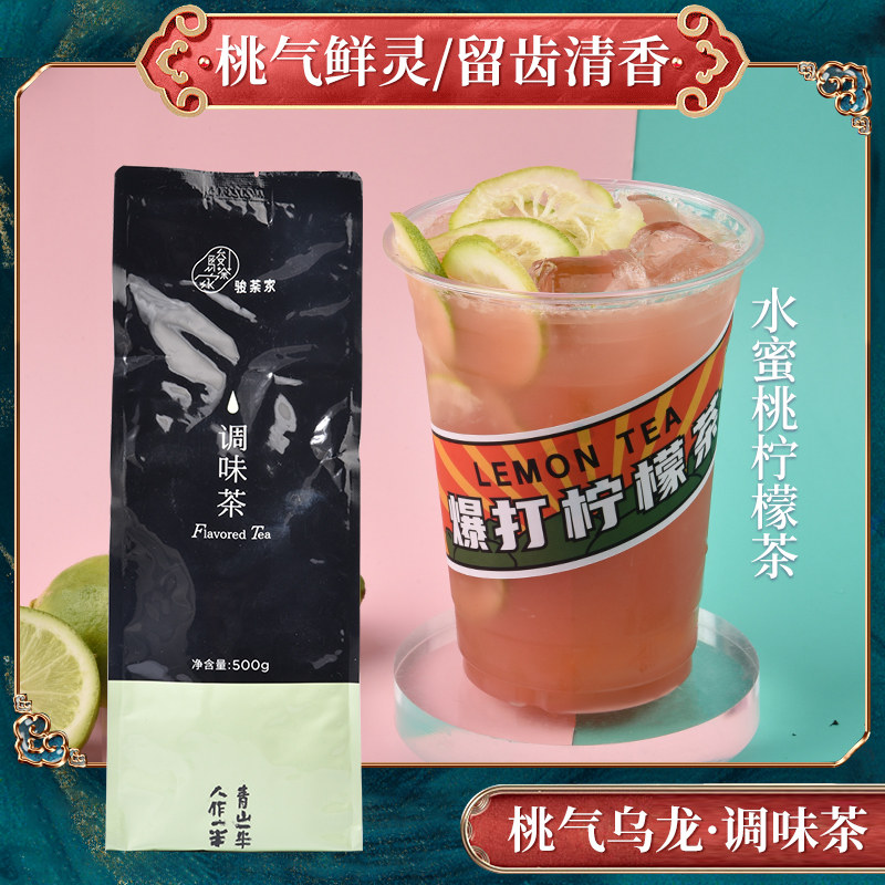 新荣阳茶叶食品桃气乌龙调味茶奶茶水果茶饮品原料骏茶家新品桃桃