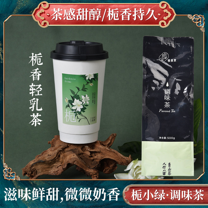 栀子花茶骏荼家栀小绿茶原新荣阳茶叶意利调味茶加香栀子轻乳茶