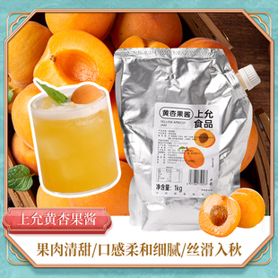 上允食品黄杏果酱特调咖啡茶饮商用1KG黄杏果酱咖啡特调原料