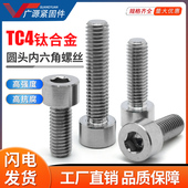 GR5高强度TC4钛合金螺丝内六角圆柱头杯头GB70钛螺钉M2.5M8M10M12