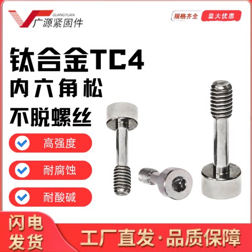 Gr5钛合金松不托内六角螺丝