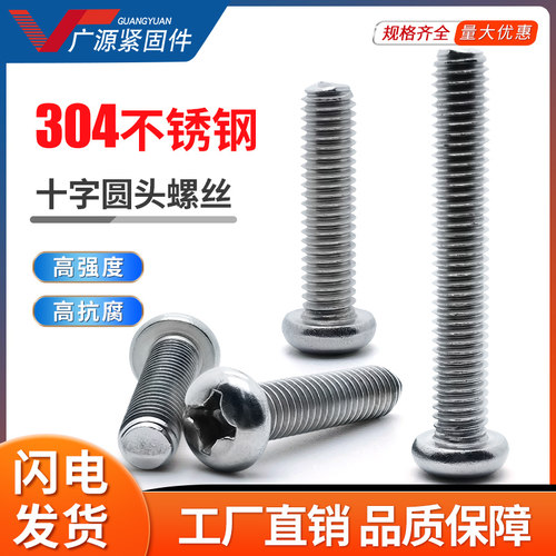 304不锈钢圆头十字机丝螺杆包邮