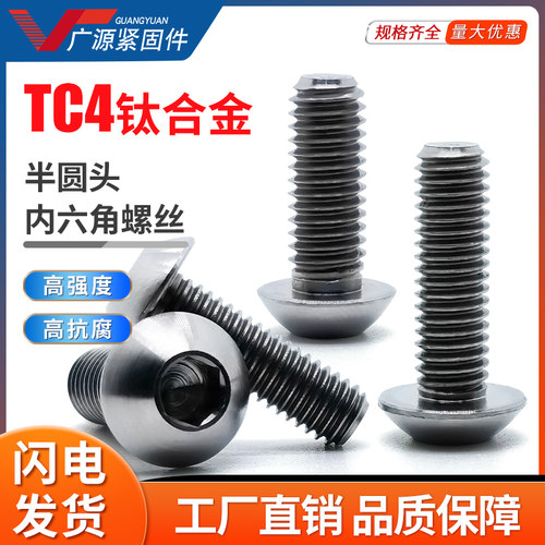 TC4圆头内六角强度高耐腐蚀螺钉