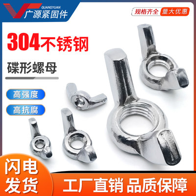 304/201316不锈钢蝶型螺母羊角