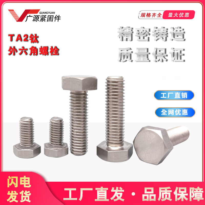 TA2纯钛外六角钛合金螺丝耐酸碱