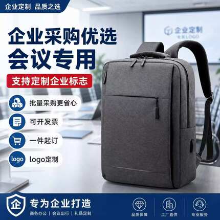 企业定制双肩包印logo商务电脑包男15.6寸背包公司活动书包通勤包