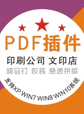 文印店PDF增效工具插件印前文印数码打印骑马钉印刷拼版软件教程