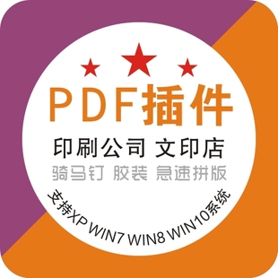 文印店PDF增效工具插件印前文印数码打印骑马钉印刷拼版软件教程