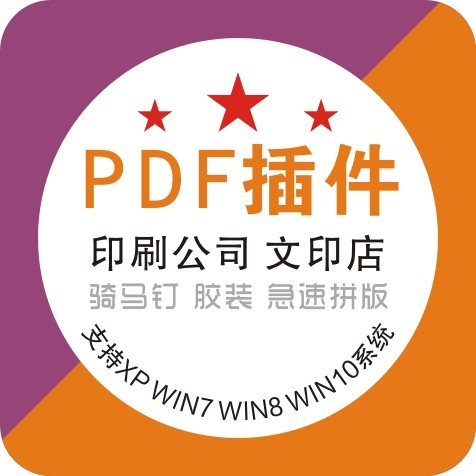 文印店PDF增效工具插件印前文印数码打印骑马钉印刷拼版软件教程