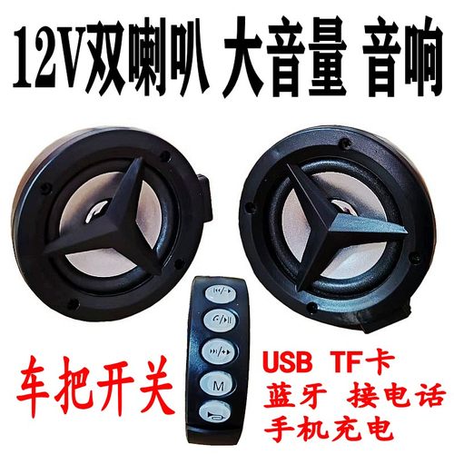新款12v改装防水蓝牙音响