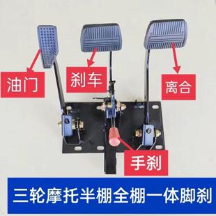 三轮车一体油刹踏板总成半棚车油门刹车离合踏板液压制动一体配件