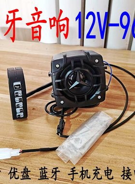 防水蓝牙音响12V-96V通用