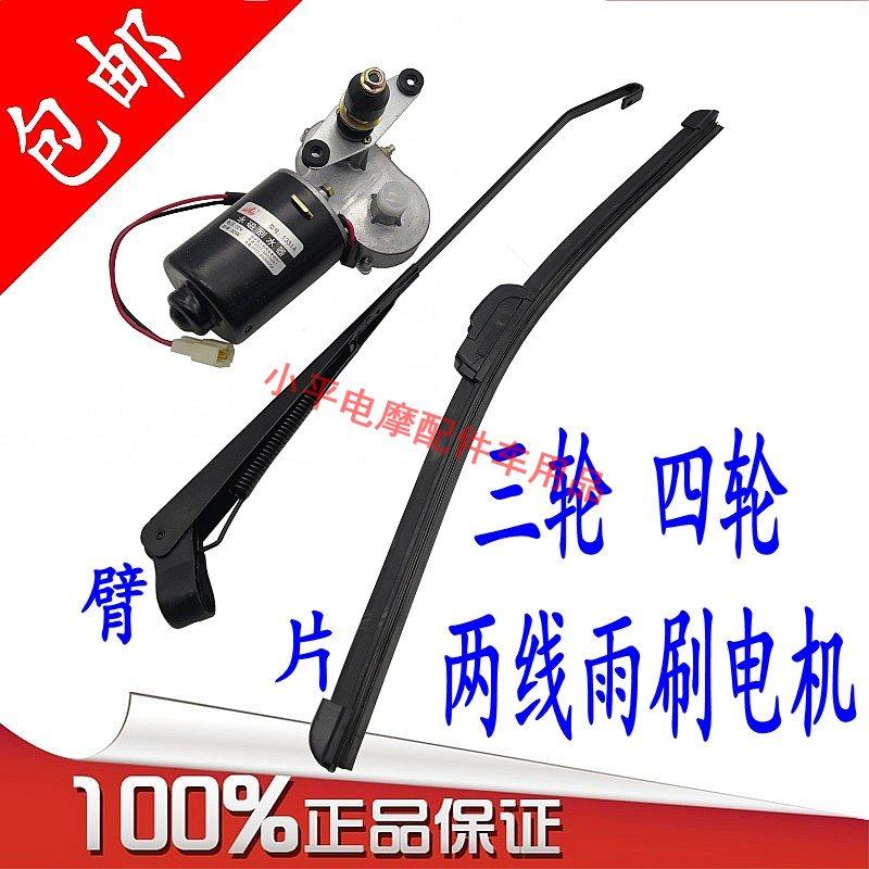 电动三轮车雨刮器封闭车雨刷器三轮车雨刮器刮水12v通用新款电机