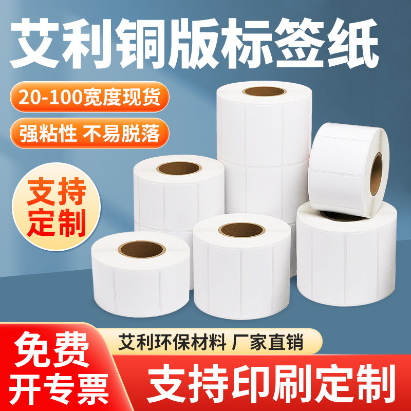 艾利铜版纸不干胶标签20 &times; 25 30 35 40 45 50 55 60 75 80 x 90 * 100 120 150空白条码打印背胶铜板定制做