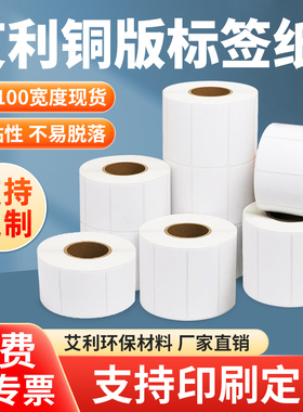 艾利铜版纸不干胶标签20 × 25 30 35 40 45 50 55 60 75 80 x 90 * 100 120 150空白条码打印背胶铜板定制做