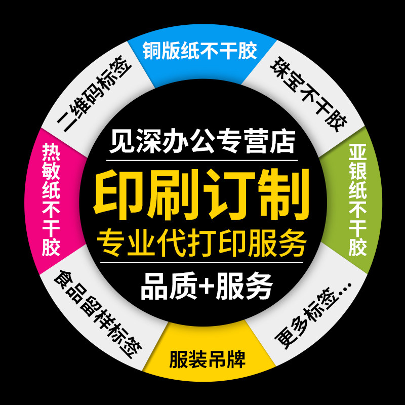 印刷定做代打印不干胶亚银防水撕不烂按要求染色彩色标签制商标LOGO广告牛皮纸烫金银防伪铜版纸热敏纸定制