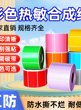 见深五防彩色热敏合成纸标签纸防水撕不烂60x40*30 20 50 70 80 100耐低温冷冻生鲜不干胶打印纸贴纸红黄蓝绿