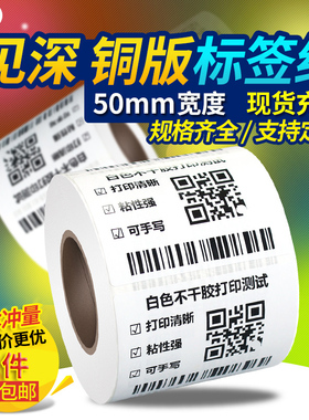 见深不干胶标签铜版纸宽50*10 15 20 25 30 35 40x50 60 70 80 110 200mm铜板纸碳带条码打印机贴纸5*1cm