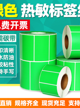 绿色热敏纸不干胶标签纸宽100*180 40x30 80*50 60 70 90 110 120 150mm彩色条码打印贴纸三防背胶纸条码贴纸