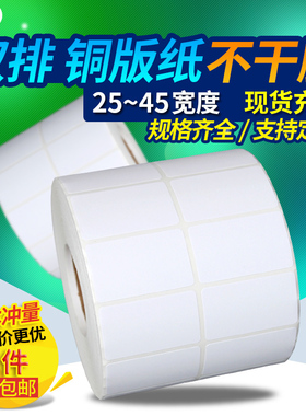 白色铜版标签纸不干胶 25*8 30x20 10 12 15 220 35 30 40 45小规格卷筒双排横版标签打印价格价签铜板贴纸