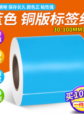 见深蓝色彩色铜版纸不干胶宽100*150 130 120 100 80 70 60 50 40 30 20mm标签纸条形  码打印纸贴纸10*15cm