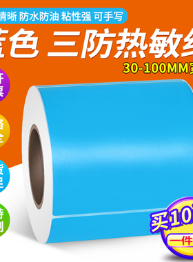 见深蓝色彩色热敏纸不干胶宽60*40 20 30 50 70 80 90 100 120 150 180mm标签纸条码打印贴纸三防6*4cm