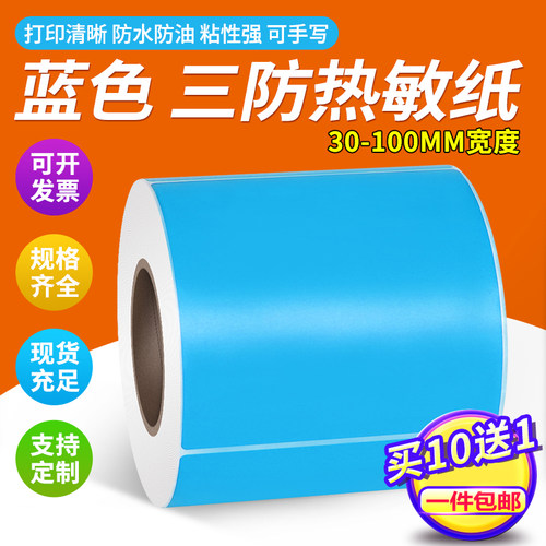 蓝色彩色热敏纸不干胶标签贴纸
