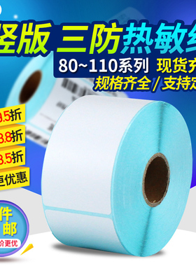 空白三防热敏标签纸不干胶80*90 100×110 120 130 140 150 160 180 200mm8*10cm竖版条码打印贴纸超市称纸
