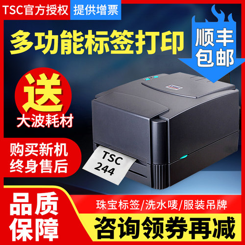官方TSC244/342pro条码打印机