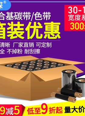 增强混合基碳带卷 半树脂 110mmx300m 30 40 50 60 70 80 90 10 75*70米条 水洗唛条码打印机 色带