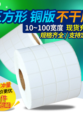 正方形铜版标签纸不干胶10 15 20 25 30 35 40 45 50 60 65 70 80 85 90 100mm标签碳带条码二维码打印贴纸