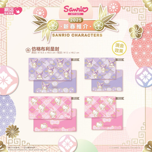 2025春节三丽鸥香港正版特色和风碎花布丁狗KUROMI创意利是封