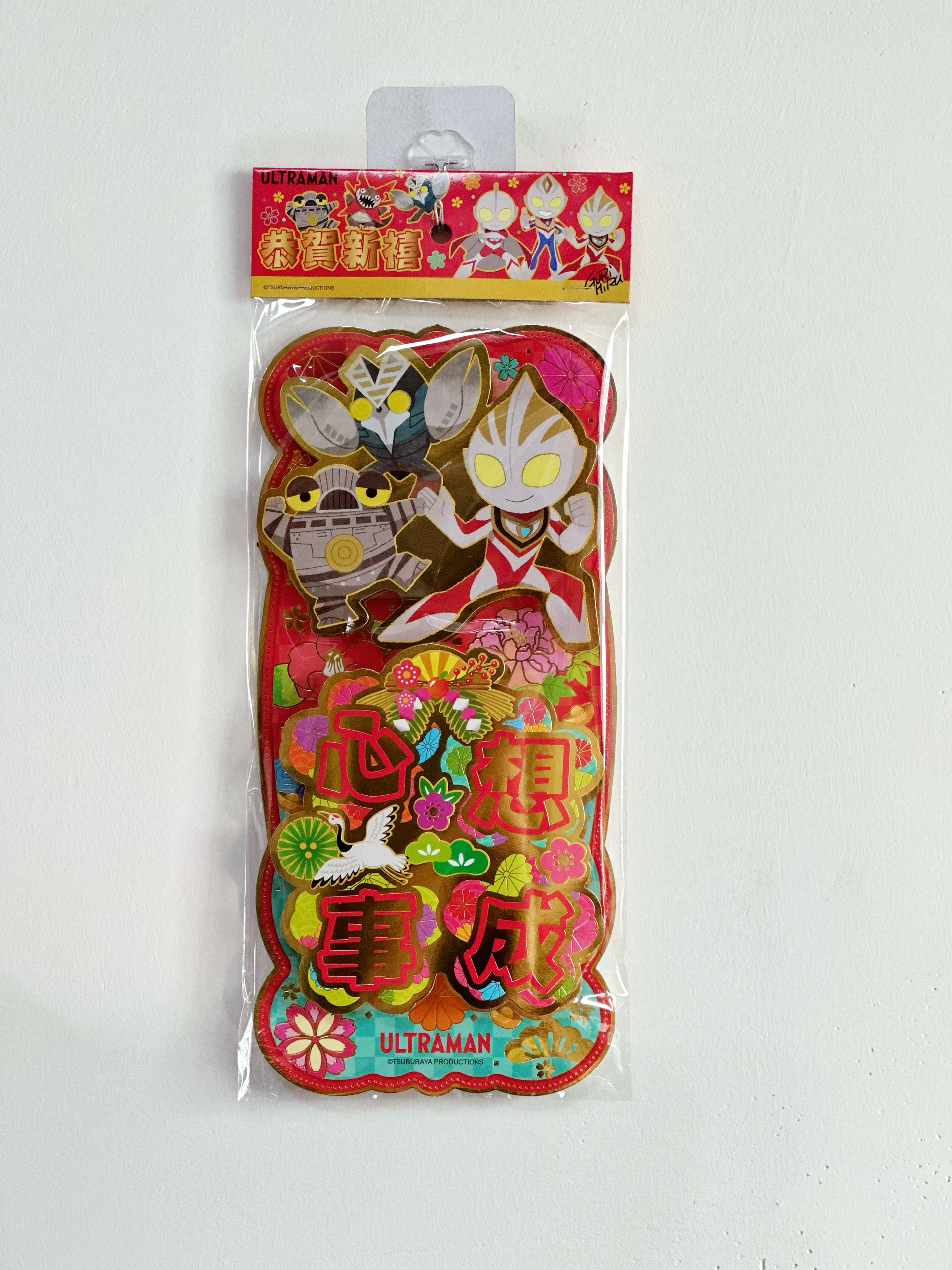 2025正版香港卡通超人车车年糕熊猫海豹小白立体晖春年画春联