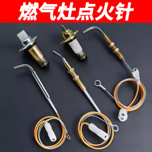 集成灶燃气灶点火针通用天然气热电偶感应针配件大全老式猛火华帝