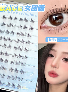 女团睫简直美到没边！9mm短款ACE女团免胶假睫毛自然温柔上镜2025