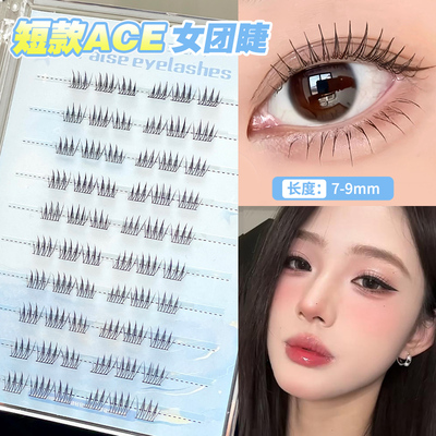 淡颜的女团爱豆睫！短款ACE睫毛