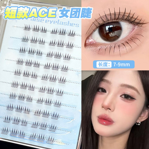 淡颜的女团爱豆睫！短款ACE睫毛