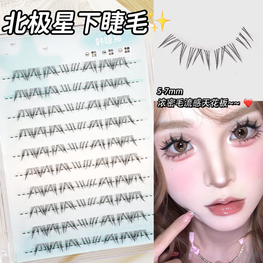 北极星！毛流感手画免胶下睫毛