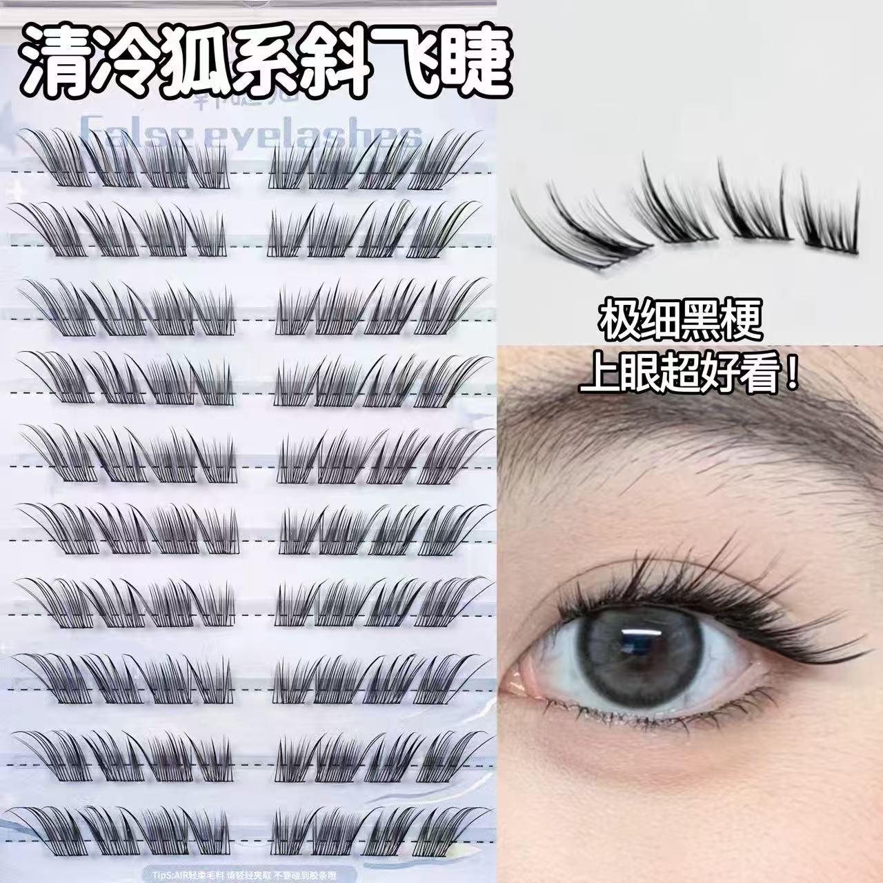 清冷感狐系！免胶自粘斜飞假睫毛