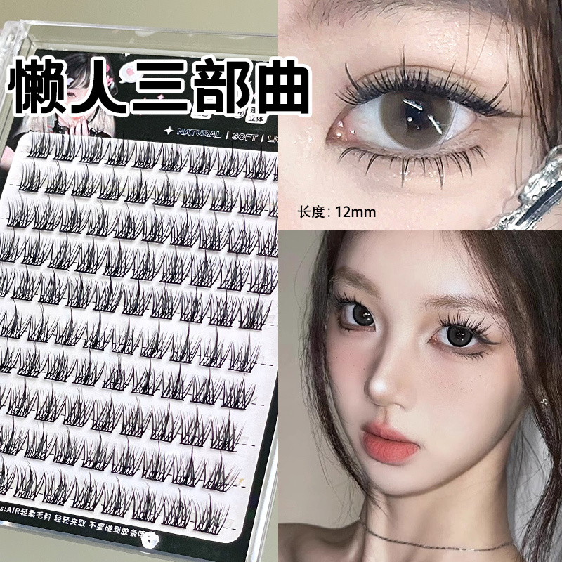 睫毛界的老实人！懒人三部曲睫毛