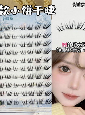 轻狐系女团嫁接感！短款小饼干睫