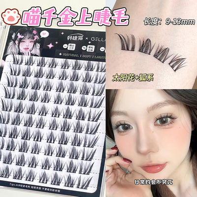 喵千金~太阳花+狐系斜飞假睫毛