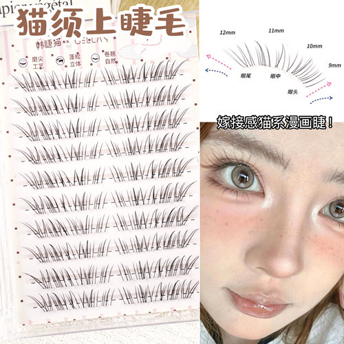 上镜猫系漫画睫！猫须假睫毛女