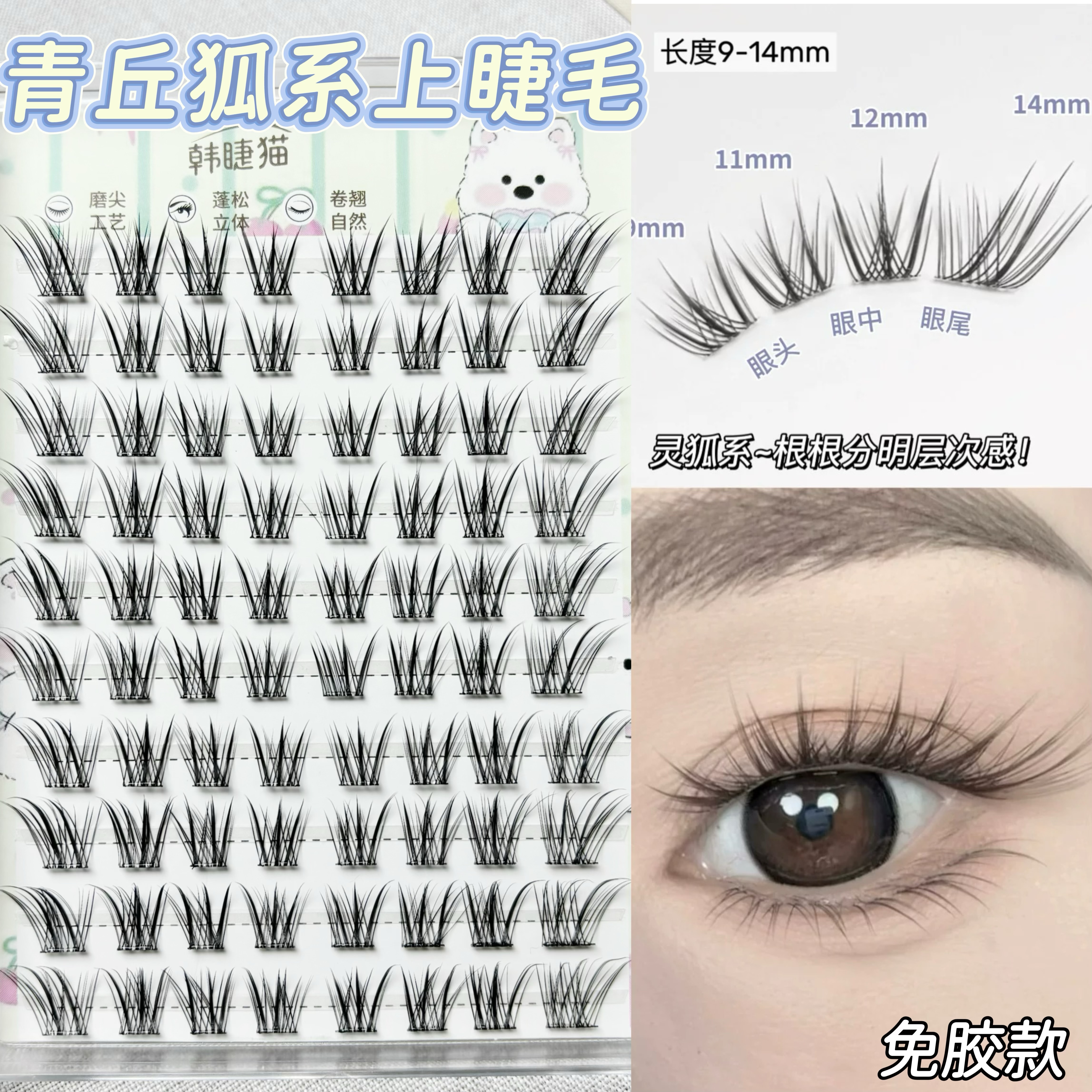 免胶新中式青丘狐！狐系假睫毛