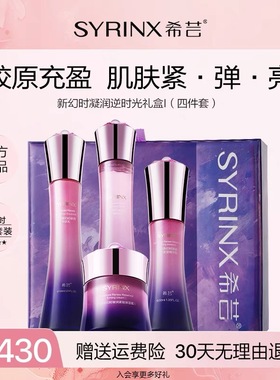 希芸新幻时水乳霜四五件套装保湿紧致护肤品官方旗舰店官网正品