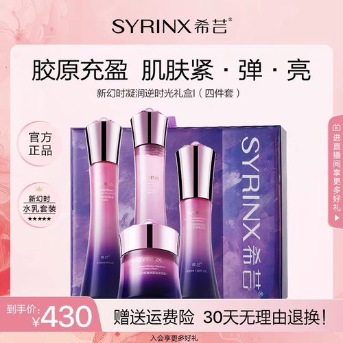 希芸新幻时水乳紧致套装护肤品女