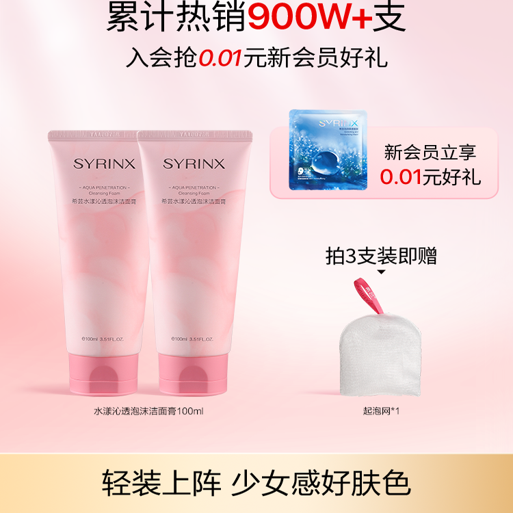 希芸水漾沁透洁面温和绵密新品