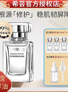 希芸美容油角鲨烷精纯修护敏感锁水嫩肤精华油官方旗舰店官网正品