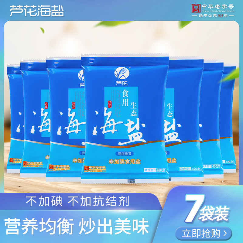芦花 食用生态海盐 400g*7袋 未添加碘 无抗结剂 高品质厨房调料